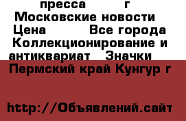 1.2) пресса : 1988 г - Московские новости › Цена ­ 490 - Все города Коллекционирование и антиквариат » Значки   . Пермский край,Кунгур г.